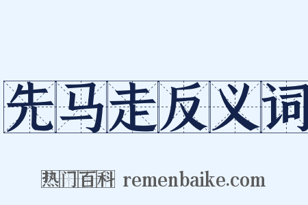先马走反义词是什么意思的图片